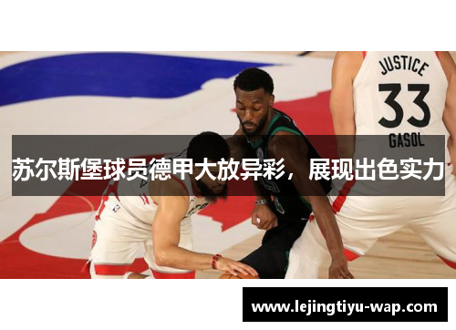 苏尔斯堡球员德甲大放异彩，展现出色实力