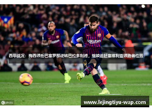 西甲战况：梅西领衔巴塞罗那逆转巴拉多利德，继续追赶塞维利亚领跑者位置