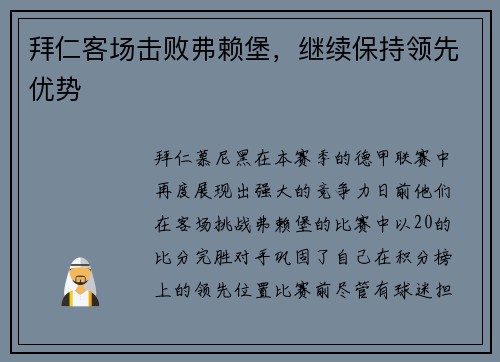 拜仁客场击败弗赖堡，继续保持领先优势