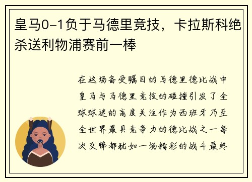 皇马0-1负于马德里竞技，卡拉斯科绝杀送利物浦赛前一棒