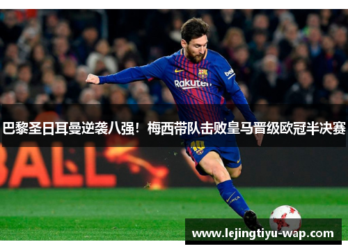 巴黎圣日耳曼逆袭八强！梅西带队击败皇马晋级欧冠半决赛