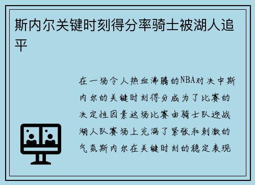斯内尔关键时刻得分率骑士被湖人追平