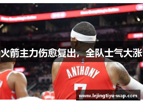 火箭主力伤愈复出，全队士气大涨