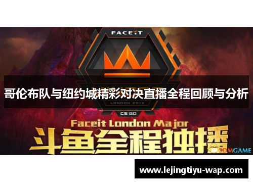 哥伦布队与纽约城精彩对决直播全程回顾与分析