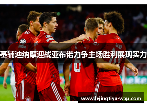 基辅迪纳摩迎战亚布诺力争主场胜利展现实力