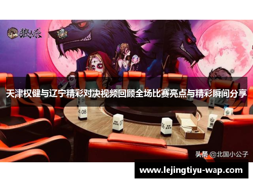 天津权健与辽宁精彩对决视频回顾全场比赛亮点与精彩瞬间分享