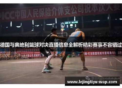 德国与奥地利篮球对决直播信息全解析精彩赛事不容错过