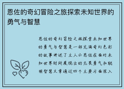 恩佐的奇幻冒险之旅探索未知世界的勇气与智慧
