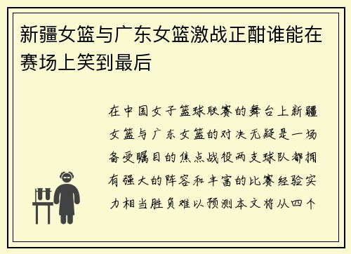 新疆女篮与广东女篮激战正酣谁能在赛场上笑到最后