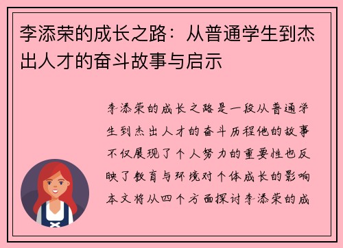李添荣的成长之路：从普通学生到杰出人才的奋斗故事与启示