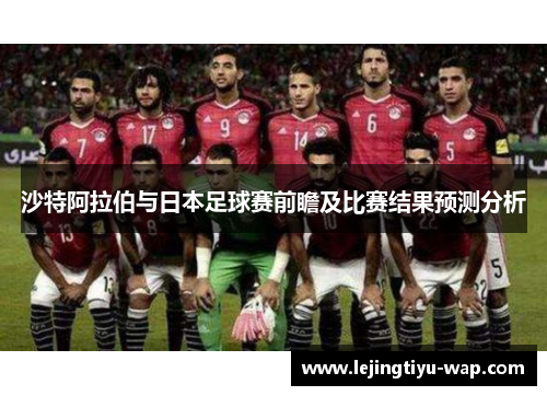 沙特阿拉伯与日本足球赛前瞻及比赛结果预测分析