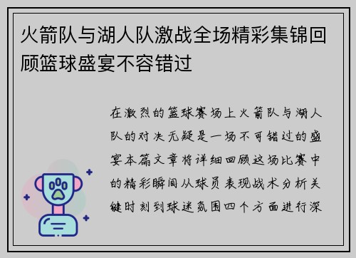 火箭队与湖人队激战全场精彩集锦回顾篮球盛宴不容错过