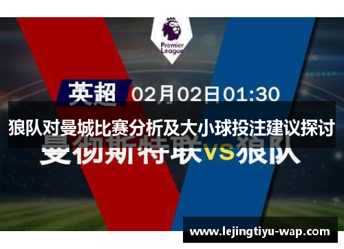 狼队对曼城比赛分析及大小球投注建议探讨