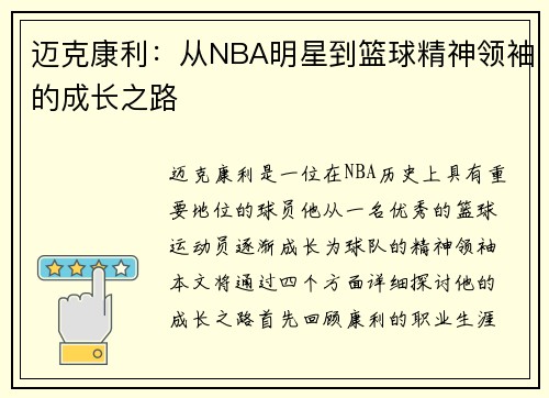 迈克康利：从NBA明星到篮球精神领袖的成长之路
