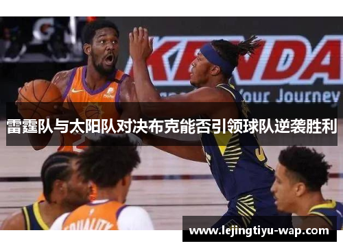 雷霆队与太阳队对决布克能否引领球队逆袭胜利