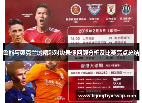 鲁能与奥克兰城精彩对决录像回顾分析及比赛亮点总结