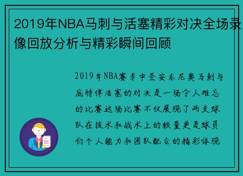 2019年NBA马刺与活塞精彩对决全场录像回放分析与精彩瞬间回顾
