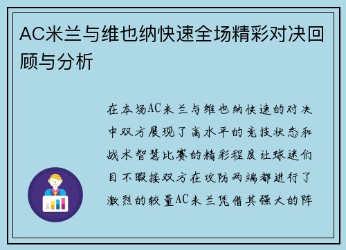 AC米兰与维也纳快速全场精彩对决回顾与分析