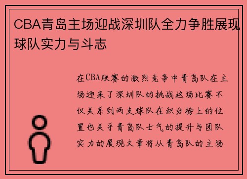 CBA青岛主场迎战深圳队全力争胜展现球队实力与斗志