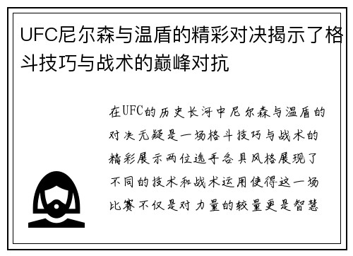 UFC尼尔森与温盾的精彩对决揭示了格斗技巧与战术的巅峰对抗