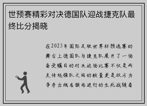 世预赛精彩对决德国队迎战捷克队最终比分揭晓