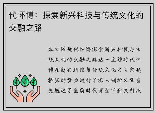 代怀博：探索新兴科技与传统文化的交融之路