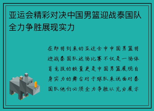 亚运会精彩对决中国男篮迎战泰国队全力争胜展现实力