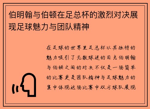 伯明翰与伯顿在足总杯的激烈对决展现足球魅力与团队精神