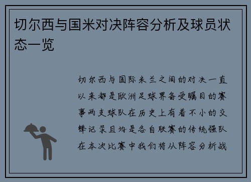 切尔西与国米对决阵容分析及球员状态一览