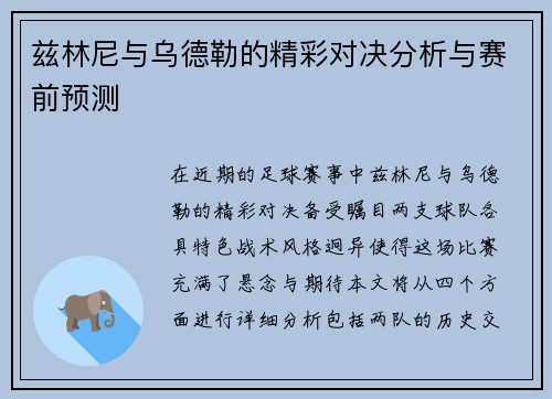 兹林尼与乌德勒的精彩对决分析与赛前预测