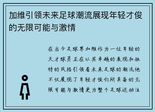 加维引领未来足球潮流展现年轻才俊的无限可能与激情