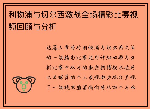 利物浦与切尔西激战全场精彩比赛视频回顾与分析