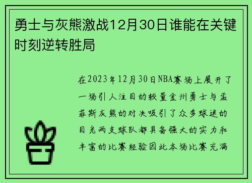 勇士与灰熊激战12月30日谁能在关键时刻逆转胜局