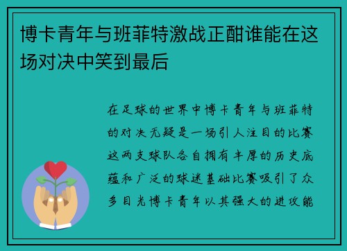 博卡青年与班菲特激战正酣谁能在这场对决中笑到最后