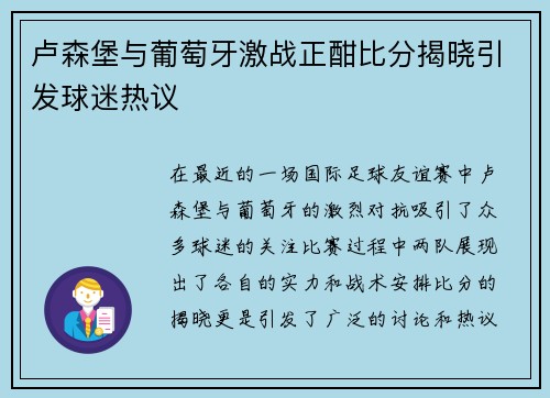 卢森堡与葡萄牙激战正酣比分揭晓引发球迷热议