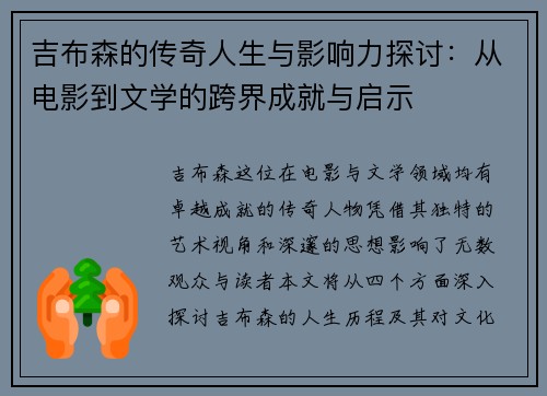 吉布森的传奇人生与影响力探讨：从电影到文学的跨界成就与启示