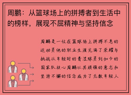 周鹏：从篮球场上的拼搏者到生活中的榜样，展现不屈精神与坚持信念